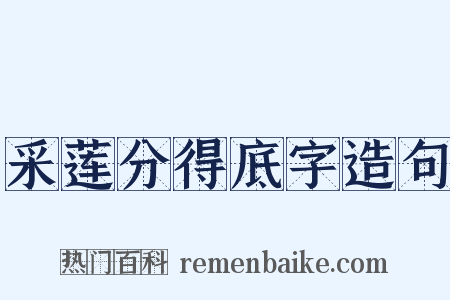采莲分得底字造句是什么意思的图片